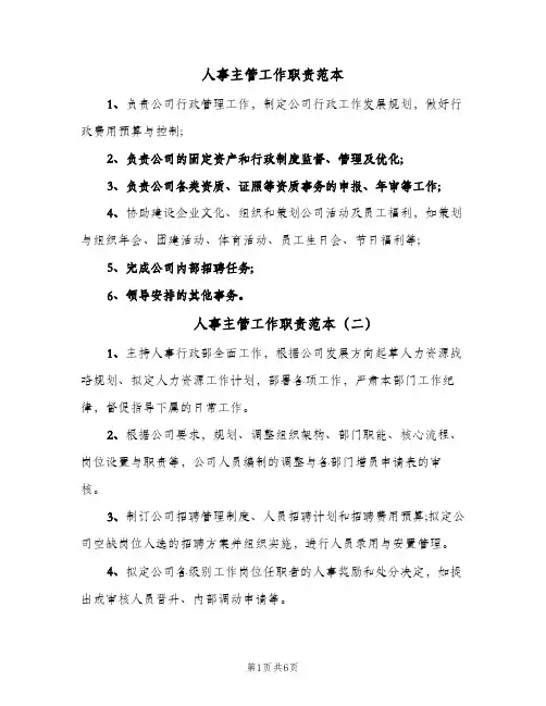 人事主管工作职责范本（7篇）
