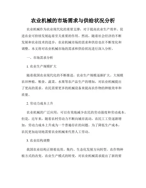 农业机械的市场需求与供给状况分析