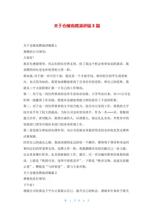 关于仓储竞聘演讲稿5篇