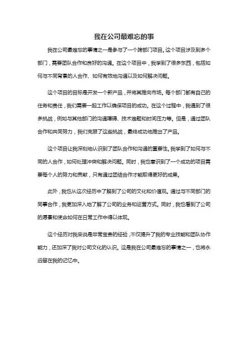 我在公司最难忘的事