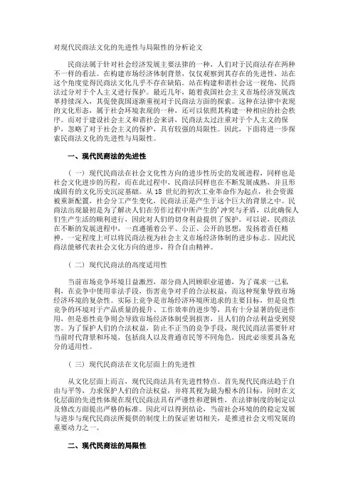 对现代民商法文化的先进性与局限性的分析论文