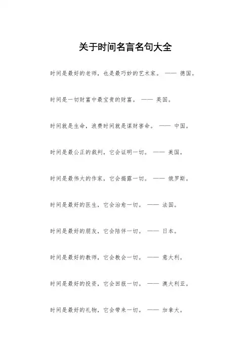 关于时间名言名句大全