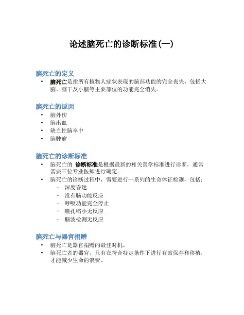论述脑死亡的诊断标准(一)