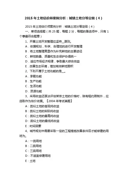 2015年土地估价师案例分析：城镇土地分等定级（4）