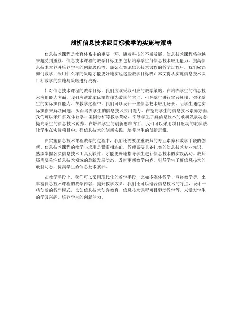 浅析信息技术课目标教学的实施与策略