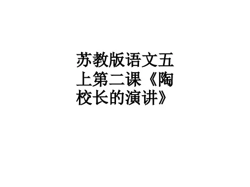 语文五上第二课《陶校长的演讲》