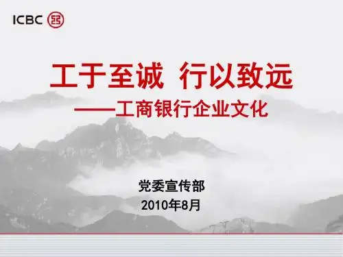 工于至诚行以致远工商银行企业文化总行修改版