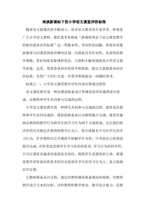 新课标下小学语文课堂评价标准