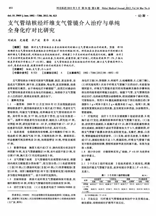 支气管结核经纤维支气管镜介入治疗与单纯全身化疗对比研究