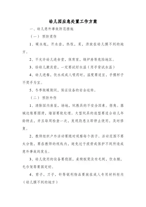 幼儿园应急处置工作方案