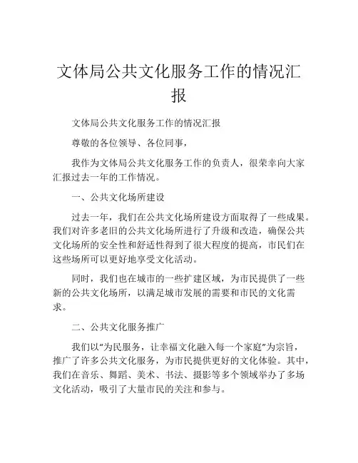 文体局公共文化服务工作的情况汇报