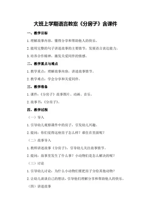 大班上学期语言教案《分房子》含课件