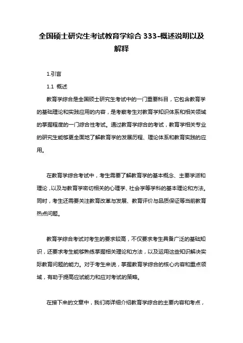 全国硕士研究生考试教育学综合333-概述说明以及解释