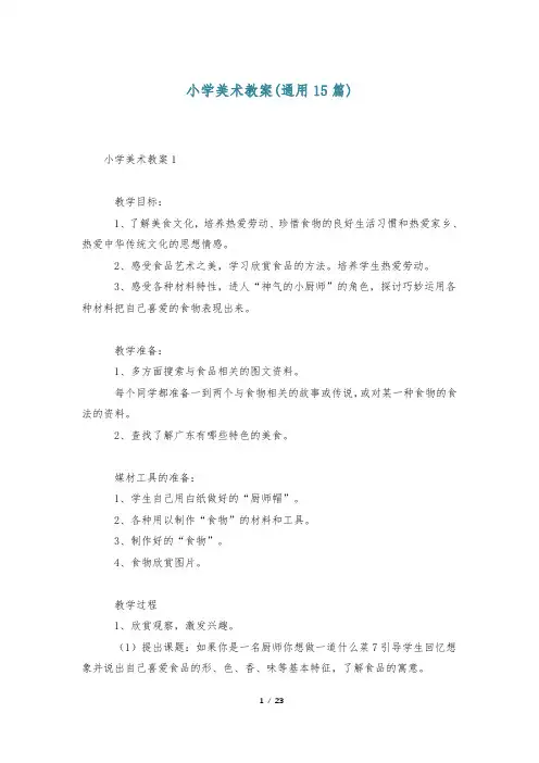 小学美术教案(通用15篇)