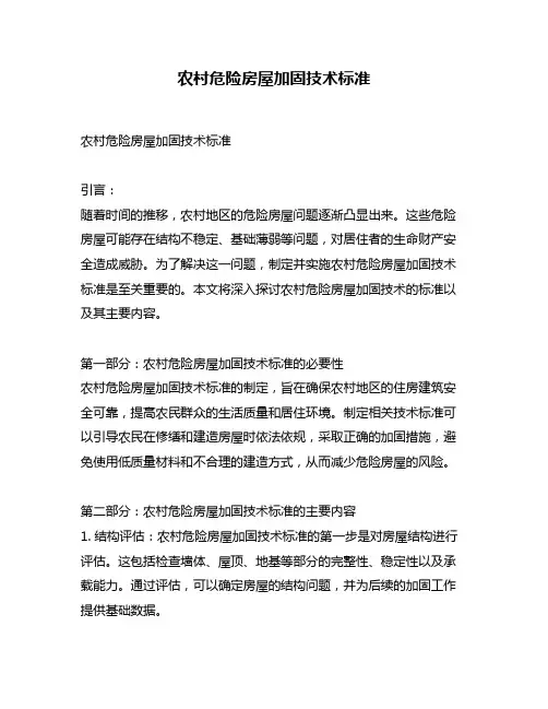 农村危险房屋加固技术标准