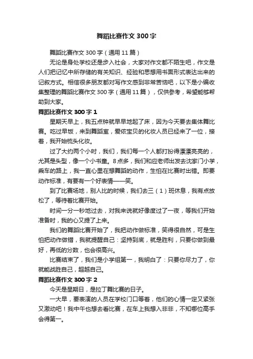 舞蹈比赛作文300字(通用11篇)