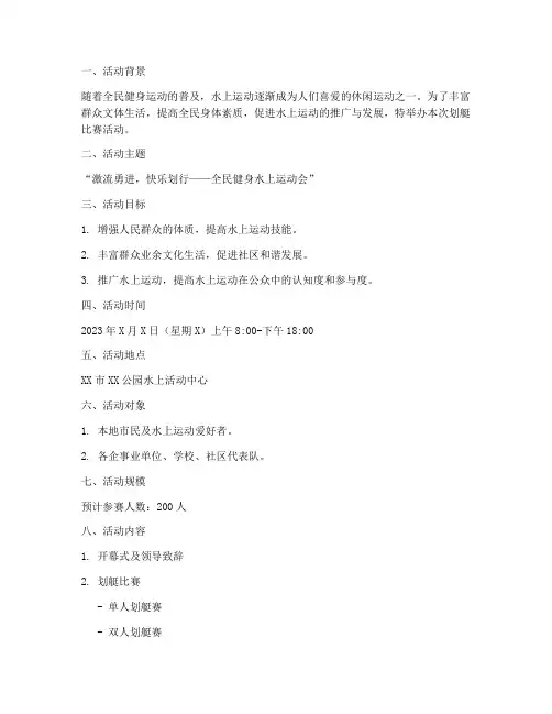 划艇比赛活动方案策划模板