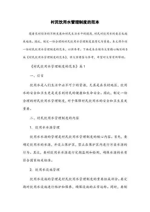 村民饮用水管理制度的范本