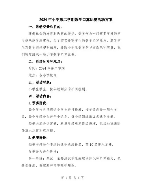 2024年小学第二学期数学口算比赛活动方案
