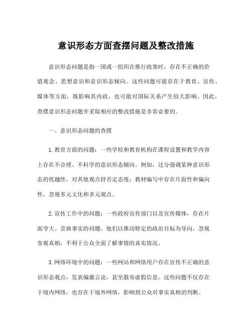 意识形态方面查摆问题及整改措施
