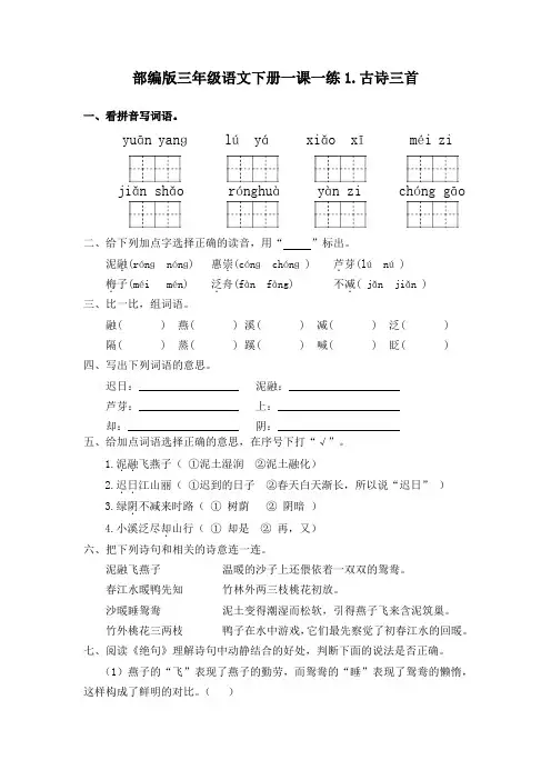 部编版三年级语文下册练习题1.古诗三首(有答案)