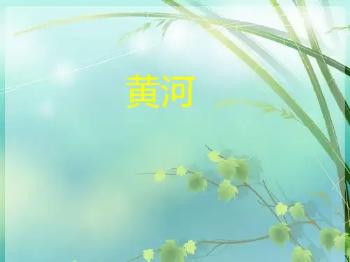 初中地理说课-黄河 PPT课件 图文