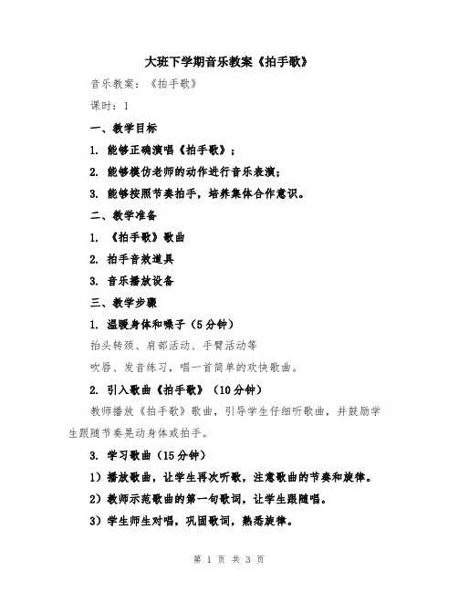 大班下学期音乐教案《拍手歌》