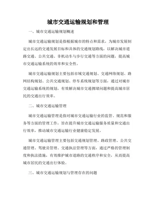 城市交通运输规划和管理