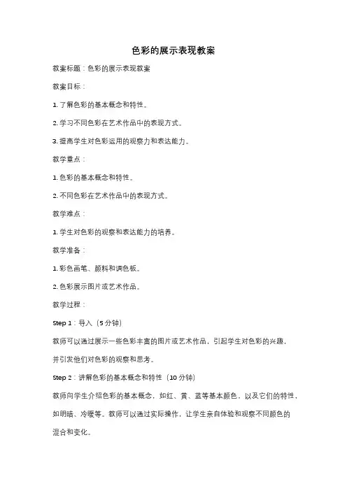 色彩的展示表现教案