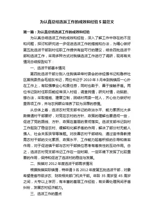 为认真总结选派工作的成效和经验5篇范文
