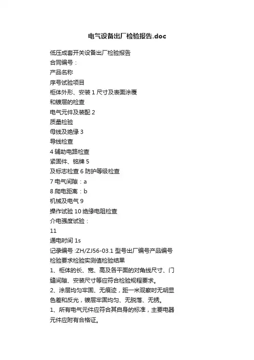 电气设备出厂检验报告.doc