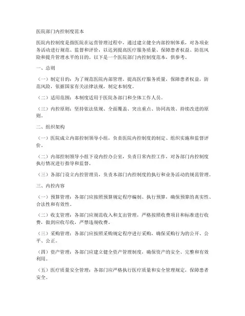 医院部门内控制度范本