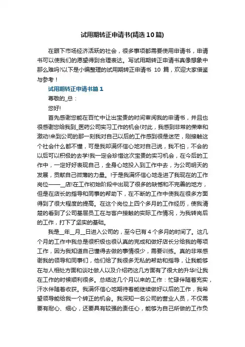 试用期转正申请书（精选10篇）