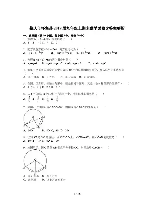 肇庆市怀集县2019届九年级上期末数学试卷含答案解析