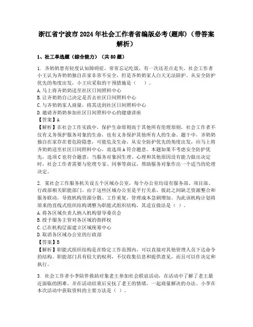 浙江省宁波市2024年社会工作者省编版必考(题库)(带答案解析)