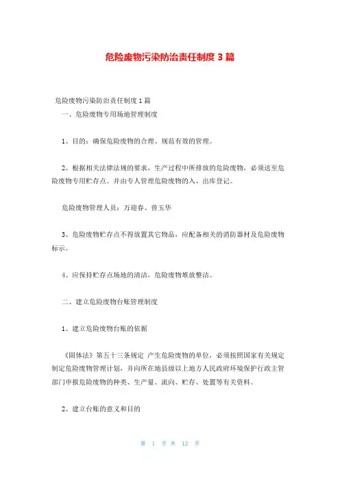 危险废物污染防治责任制度3篇