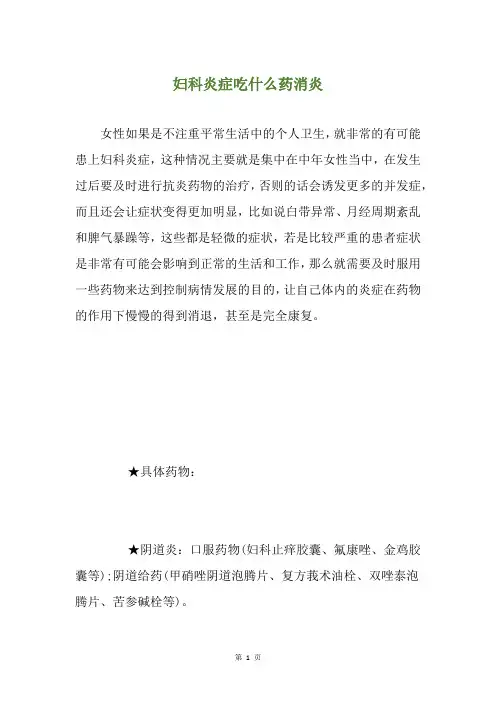 妇科炎症吃什么药消炎
