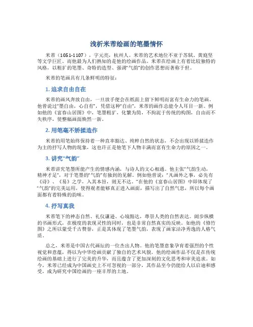 浅析米芾绘画的笔墨情怀