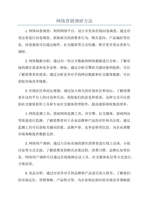 网络营销调研方法