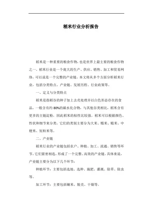 稻米行业分析报告