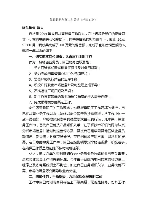 软件销售年终工作总结（精选6篇）