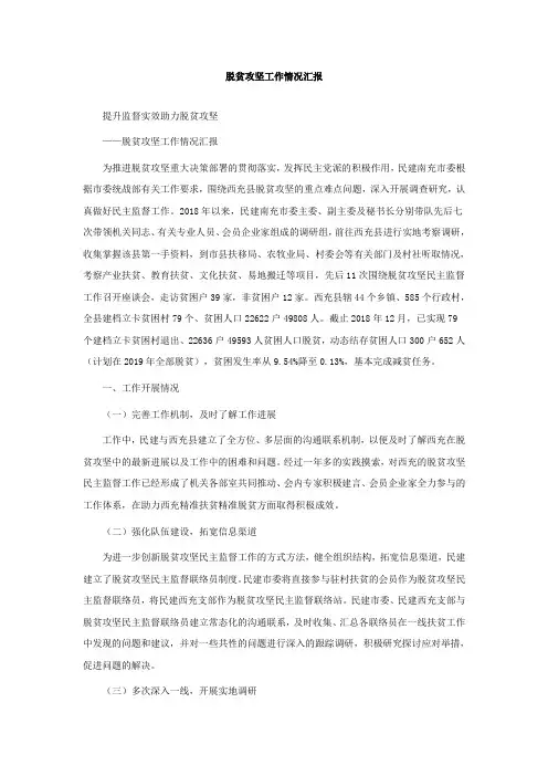 脱贫攻坚工作情况汇报