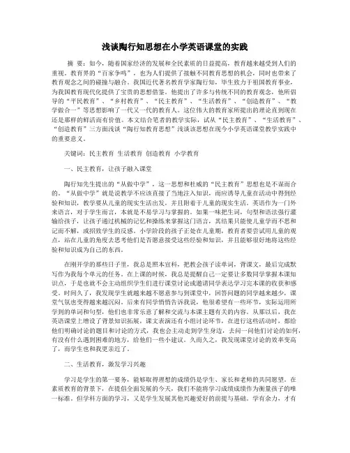 浅谈陶行知思想在小学英语课堂的实践