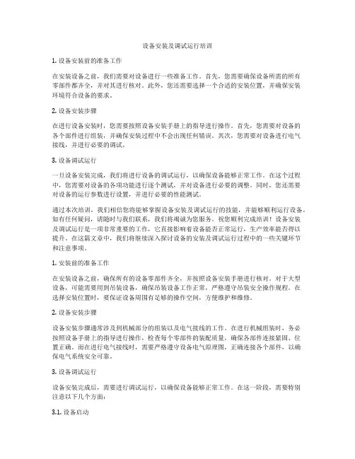 设备安装及调试运行培训