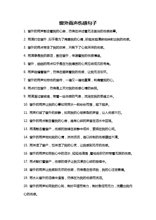 窗外雨声伤感句子