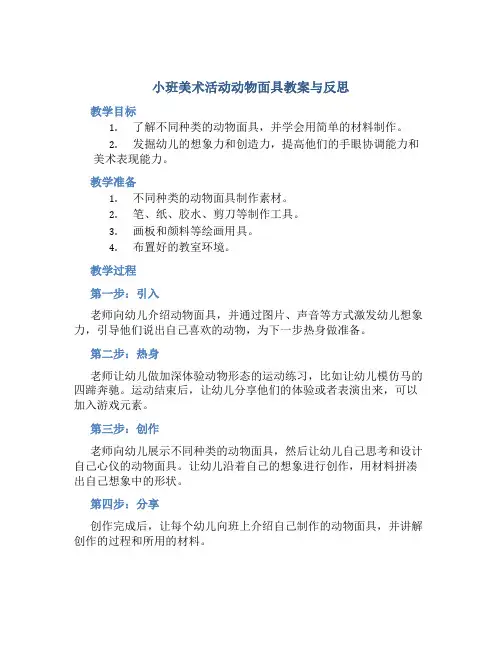 小班美术活动动物面具教案与反思