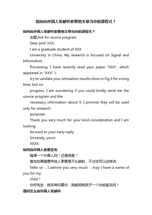 如何向外国人发邮件索要他文章当中的源程式？