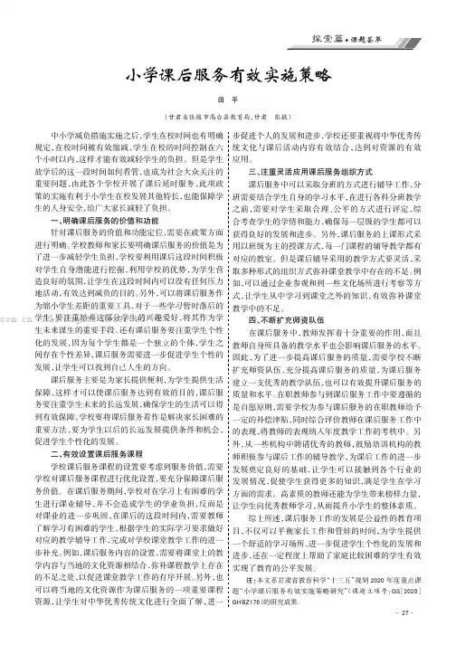 小学课后服务有效实施策略