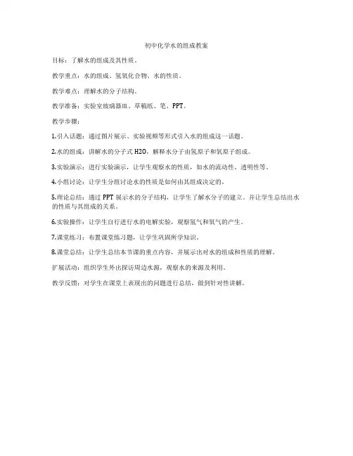 初中化学水的组成教案