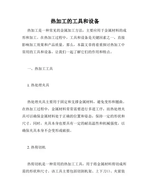 热加工的工具和设备